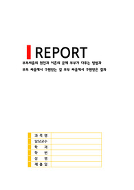 ((강추자료A+)) 부부싸움의 원인과 이혼의 문제 부부가 다투는 방법과  부부 싸움에서 구원받는 길 부부 싸움에서 구원받은 결과 - 그리스도인과 성경의 사례