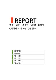 ((강추자료A+)) 질병 해방- 치매, 암, 당뇨, 심장병과 노화를 피하고 건강하게 오래 사는 법 핵심정리, 내용 정리 - 건강한 장수비법