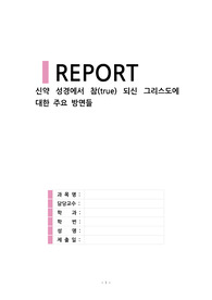 ((강추자료A+))신약 성경에서 참(true) 되신 그리스도에 대한 주요 방면들- 참 빛 하나님의 참 떡 참 음료 참된 생명 참된 은혜 참되시다고 불리시는 분 참된 말씀