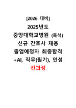 [2026 대비[ 2025년도 중앙대학교병원(서울, 흑석) 신규 간호사 채용 졸업예정자 최종합격 (AI, 필기, 직무, 인성)