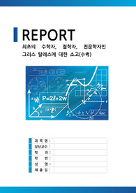 ((강추자료A+)) 최초의 수학자, 철학자, 천문학자인 그리스 탈레스에 대한 소고(小考)