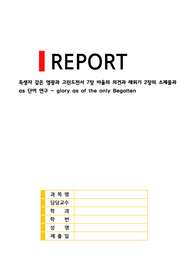 (최종)독생자 같은 영광과 고린도전서 7장 바울의 의견과 레위기 2장의 소제물과 as 단어 연구 - glory as of the only Begotten