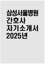 삼성서울병원 자소서