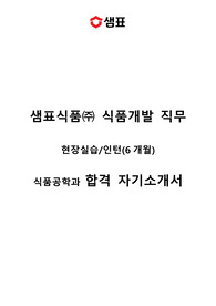 샘표식품 식품개발직무 현장실습 합격 자기소개서