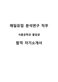 매일유업 분석연구 직무 합격자소서