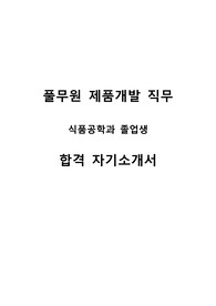 풀무원 제품개발 직무 합격자소서