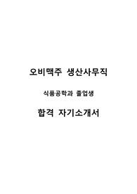오비맥주 생산사무직 합격 자기소개서