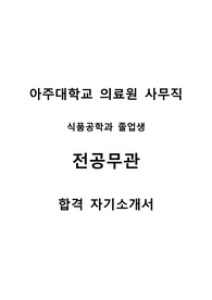 아주대학교의료원 사무직 전공무관자의 합격 자기소개서