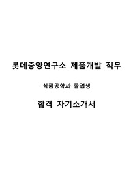 롯데중앙연구소 식품개발 직무 합격 자기소개서