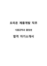 오리온 제품개발 직무 합격 자기소개서