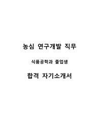 농심 연구개발 직무 합격 자기소개서