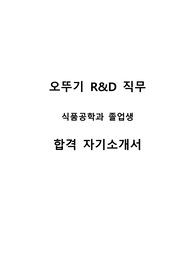 오뚜기 R&amp;D직무 합격 자기소개서
