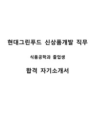 현대그린푸드 신상품개발 직무 합격 자기소개서