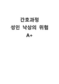 간호과정 케이스 스터디 성인 낙상의 위험 A+