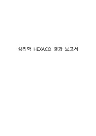 심리학 HEXACO 결과보고서 A+