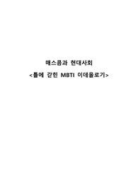 [매스콤과 현대사회] 기말대체과제 리포트 (미디어의 사회화 기능과 우리안의 이데올로기)