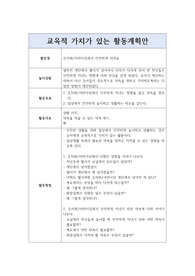 유아 안전교육 활동계획안_&#039;유치원, 어린이집에서 안전하게 지내요&#039; 활동계획안