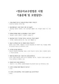 A+ 영유아교수방법론_시험 기출문제 및 모범답안_영유아교수방법론 중간고사, 영유아 교수방법론 기말고사, 영유아교수방법론 시험