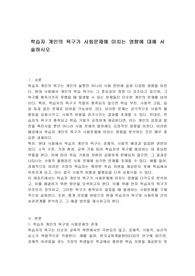 학습자 개인의 욕구가 사회문제에 미치는 영향에 대해 서술하시오