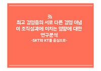 최고 경영층의 서로 다른 경영 이념이 조직성과에 미치는 영향에 대한 연구분석 -SKT와 KT를 중심으로-