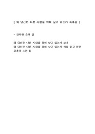 [왜 당신은 다른 사람을 위해 살고 있는가] 인문학철학 독후감