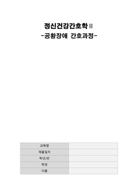 정신간호 공황장애 사례, 간호과정 1개(호흡곤란과 관련된 불안)