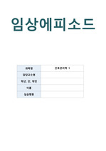 정신간호학 실습 A+맞은 임상 에피소드 입니다.