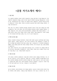 공통 자기소개서 예시_여러분야 자기소개서 예시_자기소개서 예시, 자소서 예시, 공통 자소서, 공통 자기소개서, 합격 자소서, 합격 자기소개서