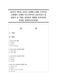 (교육사 4학년) 교육사 교재에 소개된 우리나라 고대에서 근대에 이르기까지의 교육사상가 및 실천가 중 1명을 선정하여 생애와 교육사상의 특징을 설명하시오(30점).
