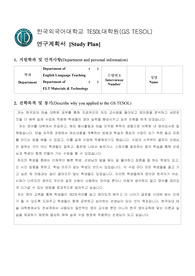 합격 2022 한국외대 테솔대학원 연구계획서