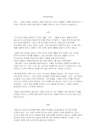 한글이 창제된 이후에도 한동안 한문으로 쓰여진 작품들이 주류를 이루었는데 그 이유는 무엇이며 이후에 한글 문학이 주류를 이루게 된 계기는 무엇인지 서술하시오.
