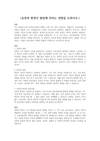 유전과 환경이 발달에 미치는 영향을 논하시오