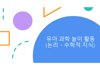 [A+] 유아과학교육 논리수학적지식 과학놀이활동 계획안 발표 PPT