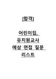 [직장 재단어린이집, 유치원 합격] 어린이집 보육교사, 유치원 교사 취업 면접 예상 질문 정리 리스트