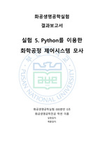 [결과보고서] Python를 이용한 화학공정 제어시스템 모사 실험