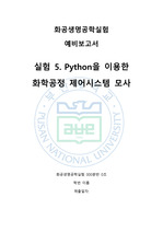 [예비보고서] Python을 이용한 화학공정 제어시스템 모사 실험