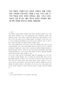 인간 마음의 구조를 P.A.C 자아로 구분하고 이를 구조에 따라 구분하면 다섯가지로 구분할 수 있다. P.A.C 자아 각각의 특성과 5가지 자아로 분류되는 과정, 그리고 5가지 자아가 나쁜 쪽 또는 좋은 쪽으로 자아의 치우침이 생길 때 어떤 특성을 보이는지 상세히 서술하세요
