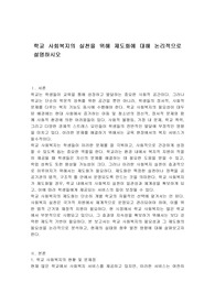 학교 사회복지의 실천을 위해 제도화에 대해 논리적으로 설명하시오