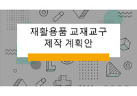 [A+] 유아교육 재활용품 교재교구 제작 계획안 발표 PPT