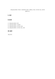 사회복지법제와실천 - 사회보장급여법의 목적과 기본원칙에 대해서 설명하고 법의 사각지대 해소 방안에 설명하시오.