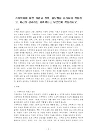 가족복지에 대한 개념과 정의, 필요성을 정리하여 작성하고, 자신이 생각하는 가족복지는 무엇인지 작성하시오.