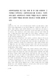 사회복지실천을 하고 있는 현장 중 한 곳을 선정하여 그 기관에서 이루어지는 사회복지서비스를 조사하고, 기관의 서비스별로 사회복지사가 어떠한 역할을 하는지 사회복지사의 다양한 역할을 참조하여 제시하고 이유를 설명해 보시오.