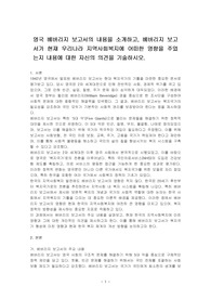 영국 베버리지 보고서의 내용을 소개하고, 베버리지 보고서가 현재 우리나라 지역사회복지에 어떠한 영향을 주었는지 내용에 대한 자신의 의견을 기술하시오.