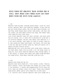 용어의 변화에 따른 통합교육의 개념과 차이점에 대해 정리하고, 포함식 통합과 모음식 통합을 비교한 다음 진정한 통합의 의미에 대한 본인의 의견을 서술하시오
