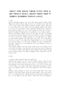 아들러가 주장한 열등감이 우월감을 추구하기 위하여 어떻게 작용하는지 제시하고, 열등감과 우월감이 어떻게 학업생활이나 일상생활에서 작동하는지 논하시오.