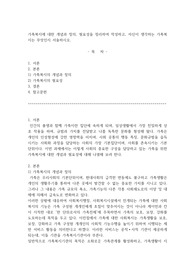 가족복지에 대한 개념과 정의, 필요성을 정리하여 작성하고, 자신이 생각하는 가족복지는 무엇인지 서술하시오.