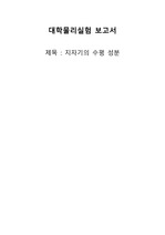 [대학물리실험2] 지자기의 수평 성분