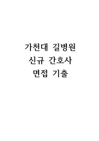 (2024 최종합격) 2026년 대비 가천대길병원 신규간호사 면접 기출