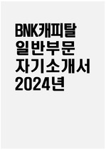 BNK캐피탈 자소서