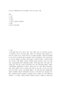 우리나라 사회환경에 맞는 복지사업에는 어떤 것이 있는지 서술